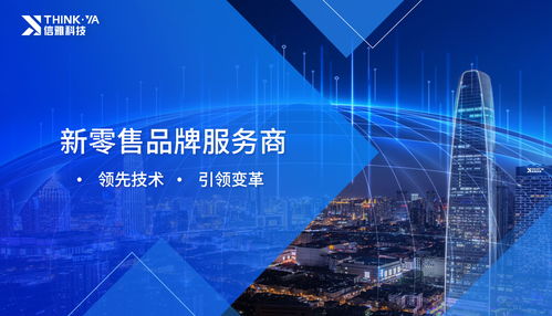 信雅科技 賦能智慧零售，做品牌背后的數字化推手